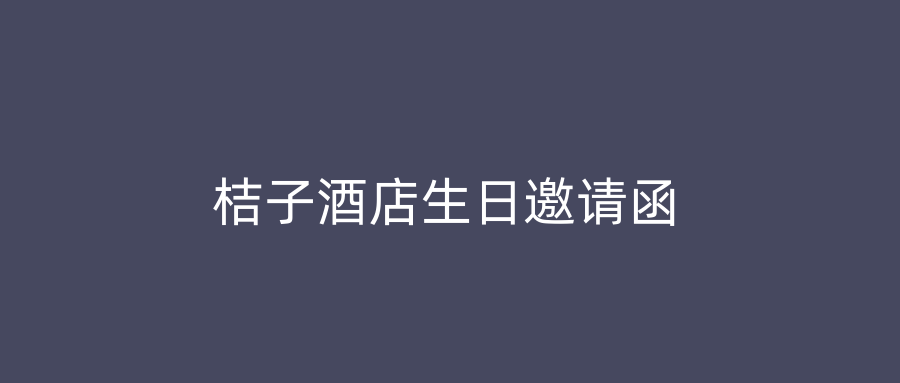 桔子酒店生日邀请函