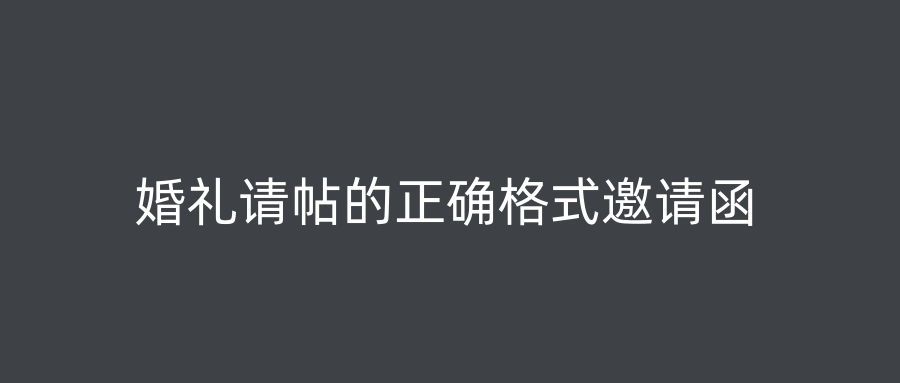 婚礼请帖的正确格式邀请函