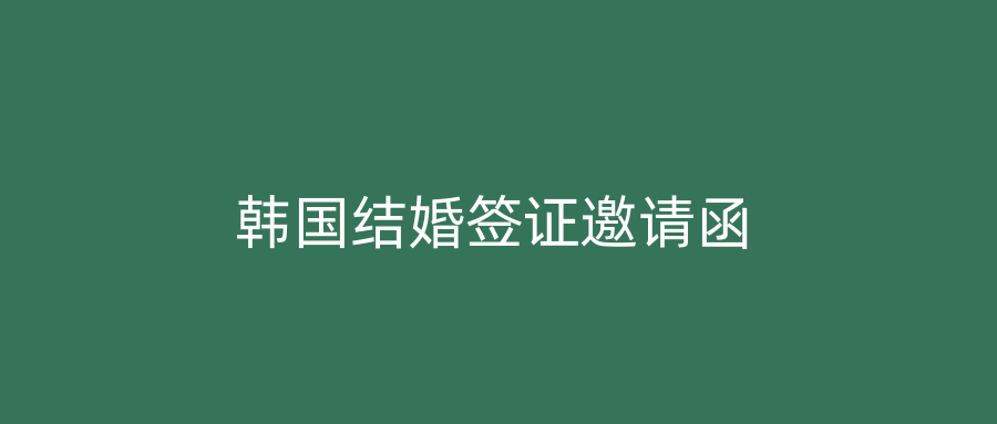 韩国结婚签证邀请函