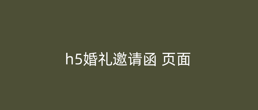 h5婚礼邀请函 页面