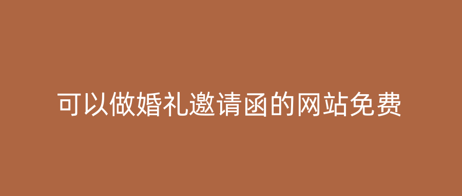 可以做婚礼邀请函的网站免费