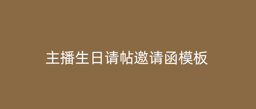 主播生日请帖邀请函模板