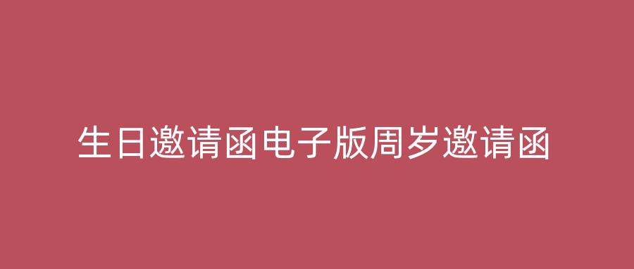 生日邀请函电子版周岁邀请函