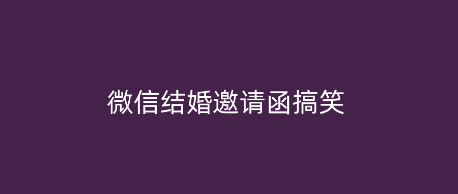 微信结婚邀请函搞笑