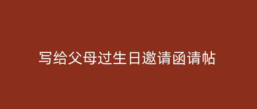 写给父母过生日邀请函请帖