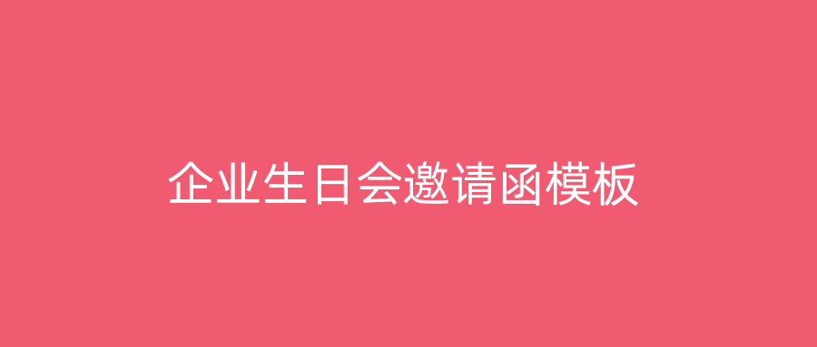 企业生日会邀请函模板