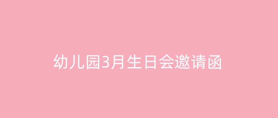 幼儿园3月生日会邀请函