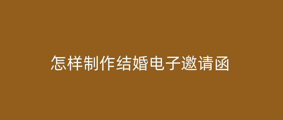 怎样制作结婚电子邀请函