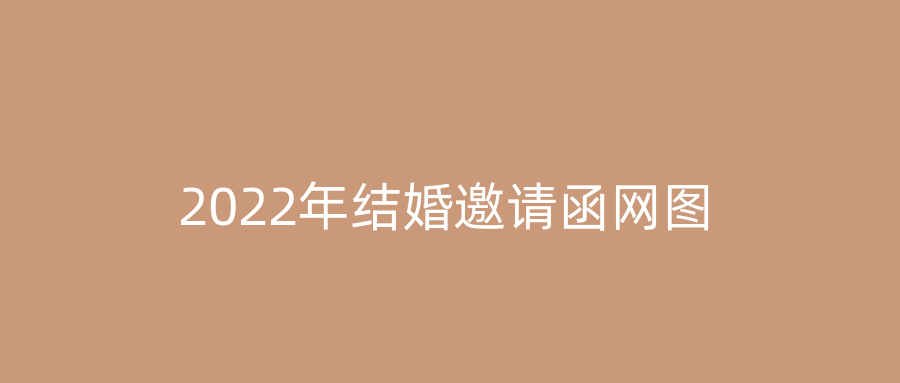 2022年结婚邀请函网图