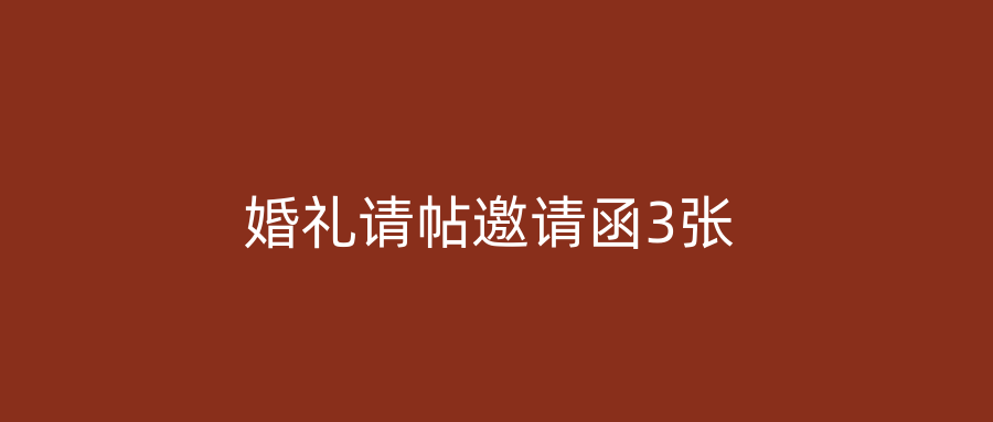 婚礼请帖邀请函3张