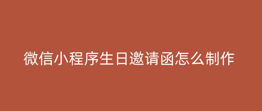 微信小程序生日邀请函怎么制作