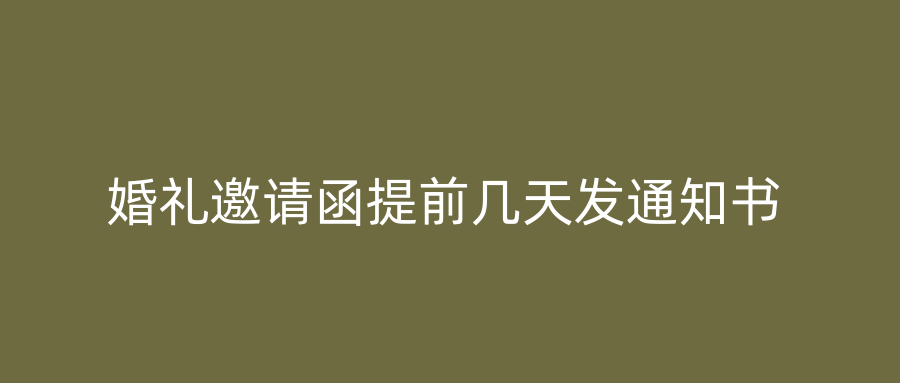 婚礼邀请函提前几天发通知书