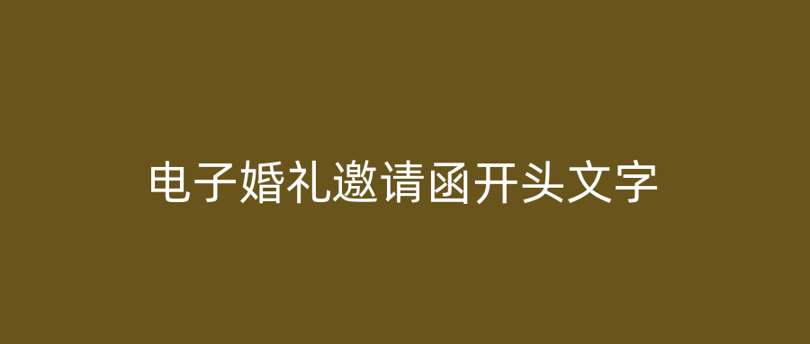 电子婚礼邀请函开头文字