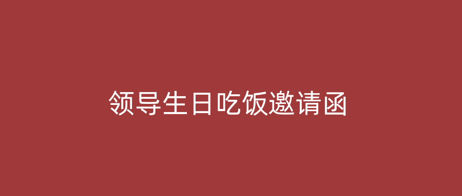 领导生日吃饭邀请函