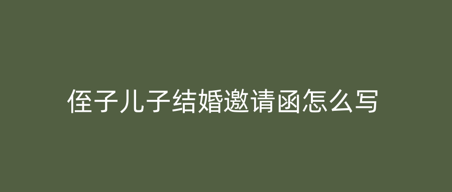 侄子儿子结婚邀请函怎么写