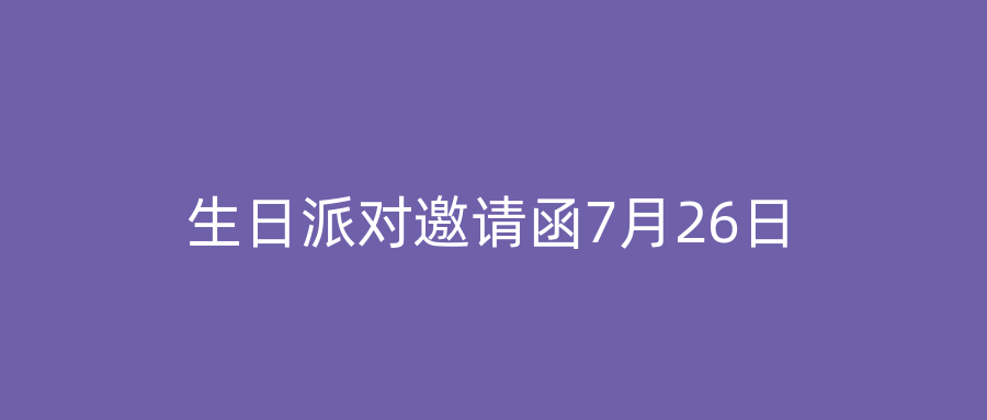 生日派对邀请函7月26日