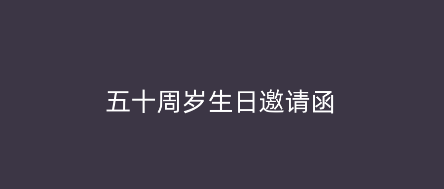 五十周岁生日邀请函