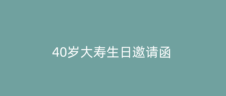 40岁大寿生日邀请函