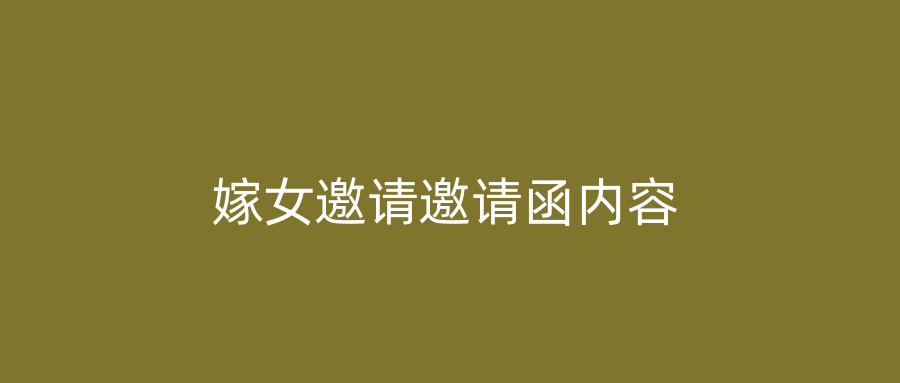 嫁女邀请邀请函内容