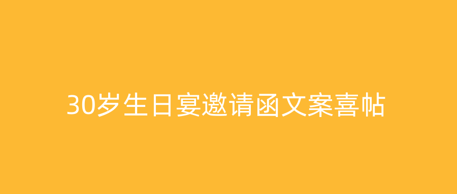 30岁生日宴邀请函文案喜帖