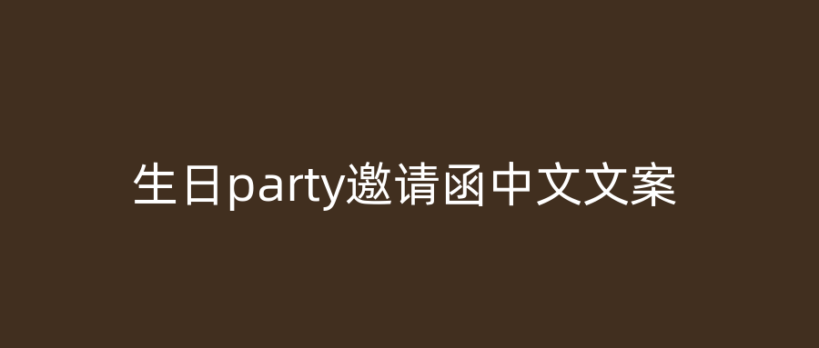 生日party邀请函中文文案