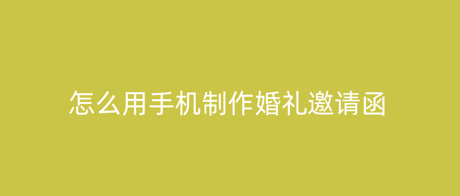 怎么用手机制作婚礼邀请函