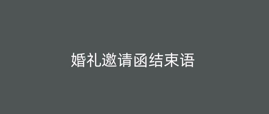 婚礼邀请函结束语