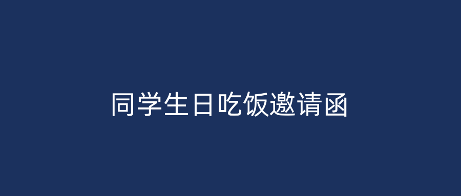 同学生日吃饭邀请函