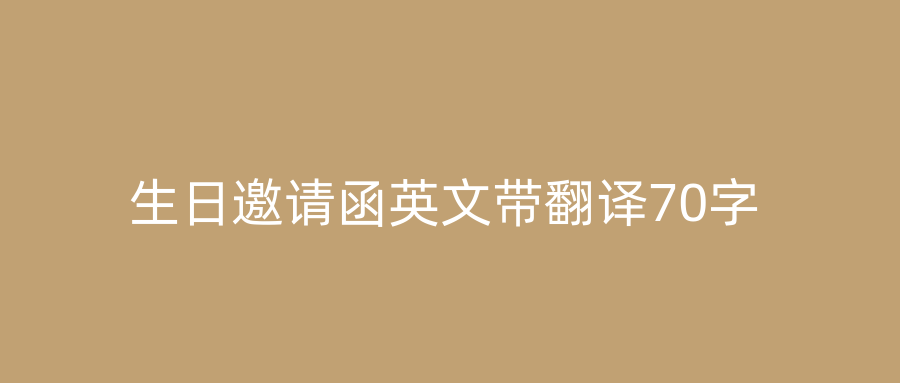 生日邀请函英文带翻译70字