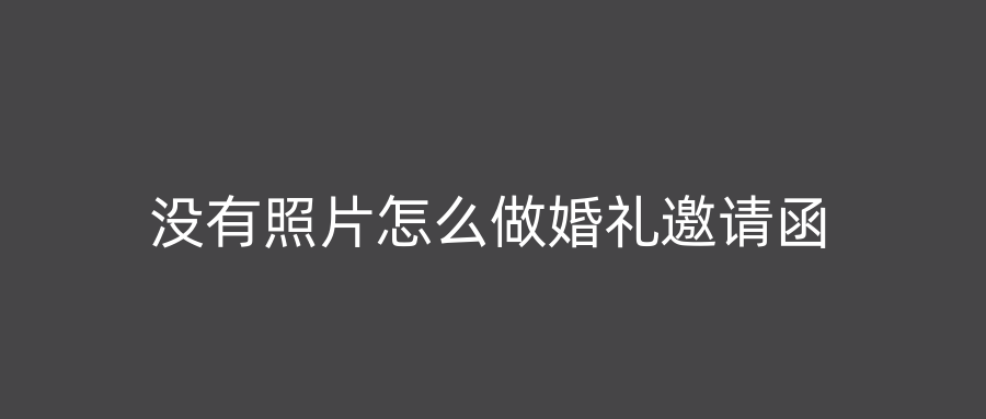 没有照片怎么做婚礼邀请函