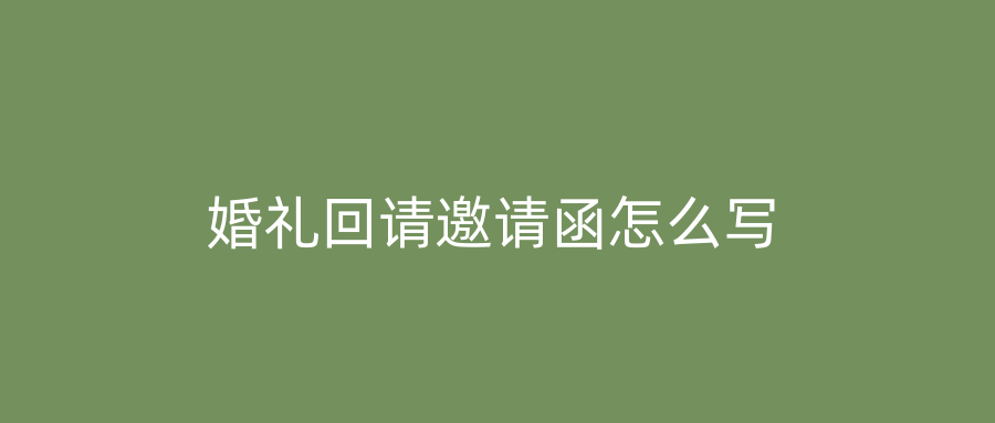 婚礼回请邀请函怎么写