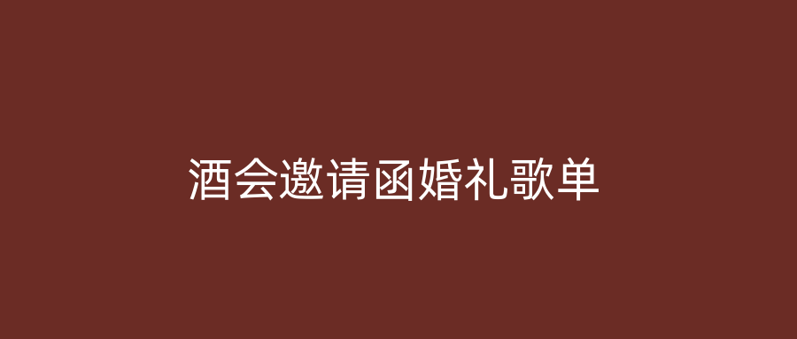 酒会邀请函婚礼歌单