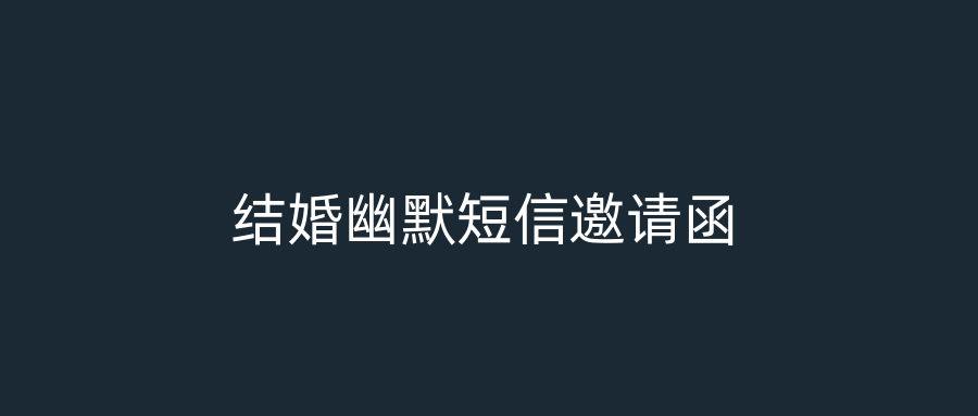 结婚幽默短信邀请函