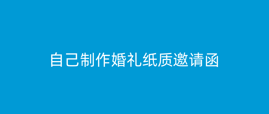 自己制作婚礼纸质邀请函