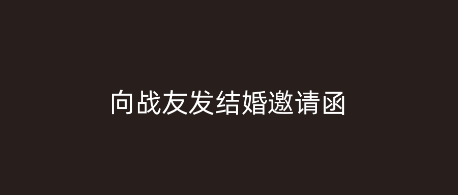 向战友发结婚邀请函