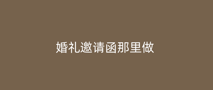 婚礼邀请函那里做