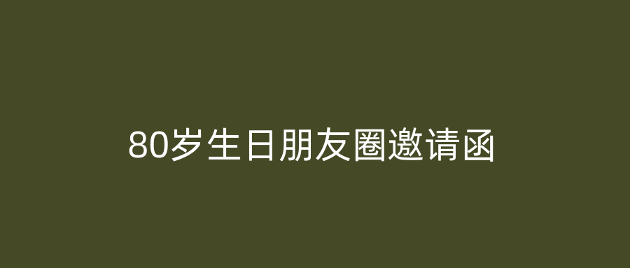 80岁生日朋友圈邀请函