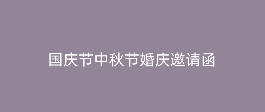 国庆节中秋节婚庆邀请函