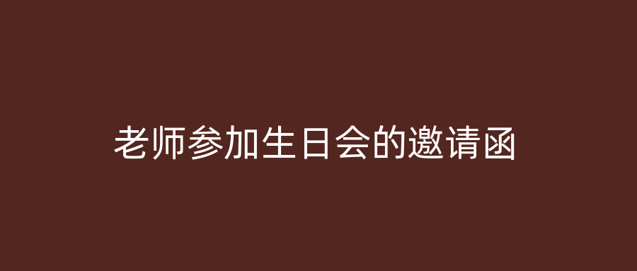 老师参加生日会的邀请函