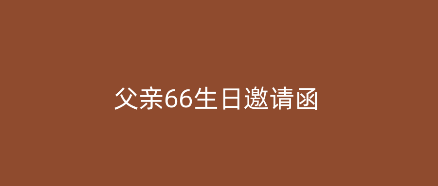 父亲66生日邀请函