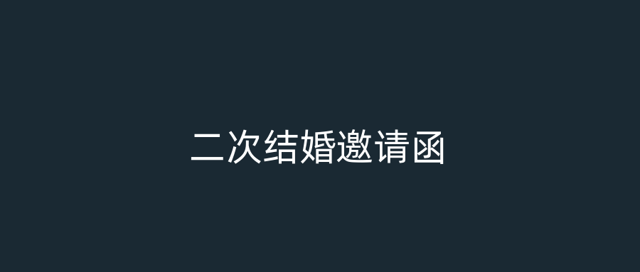 二次结婚邀请函